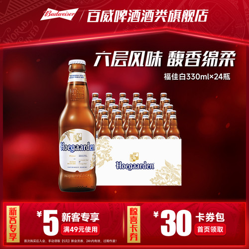 福佳白啤酒330ml*24瓶整箱