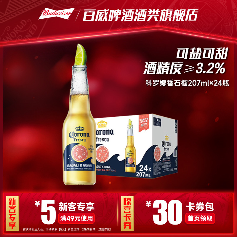 CORONA/科罗娜海盐番石榴啤酒207ml*24瓶拉格果啤11.5&deg;P整箱批发