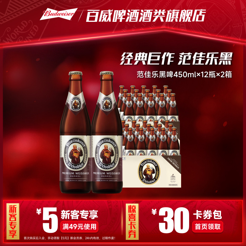 范佳乐小麦黑啤酒450ml*24瓶