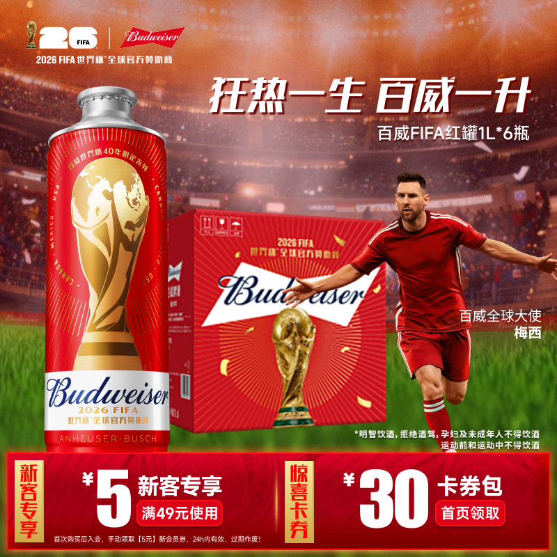 百威啤酒世界杯红罐1L*6瓶整箱
