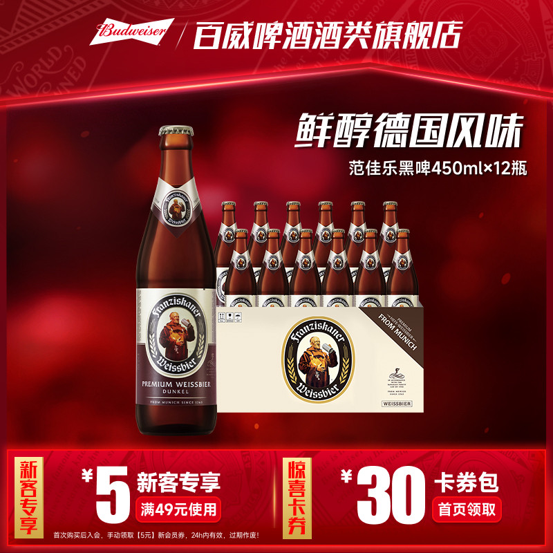 范佳乐小麦黑啤酒450ml*12瓶11.75&deg;P精酿教士德国风味整箱装批发