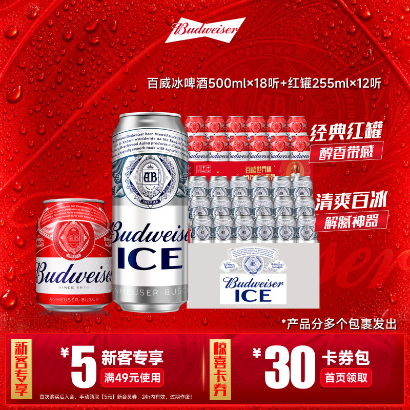 冰啤500ml*18听+红罐255ml*12听