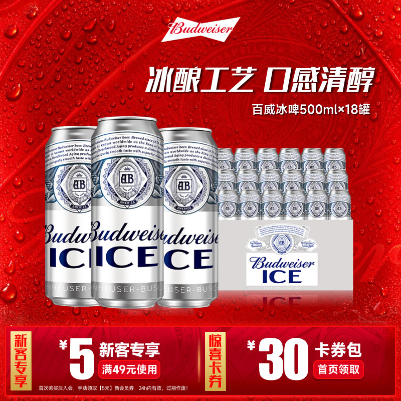 Budweiser/百威冰啤500ml*18听