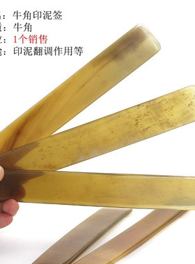 双维牛角印泥签搅拌棒印箸骨扦骨签印筋牛角搅拌棒朱砂朱膘印泥搅