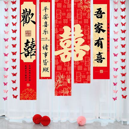 结婚新房布置套装长条喜字拉花窗帘装饰婚礼婚房卧室房间蝴蝶挂件