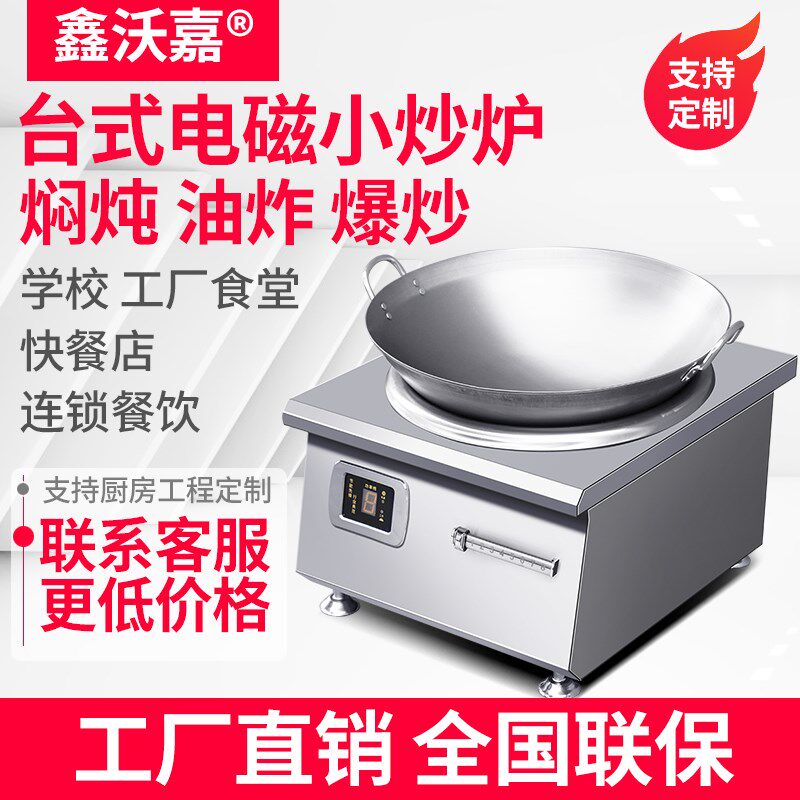 鑫沃嘉电磁台式小炒炉商用8KW员工食堂炒菜灶餐馆大功率抛炒锅灶