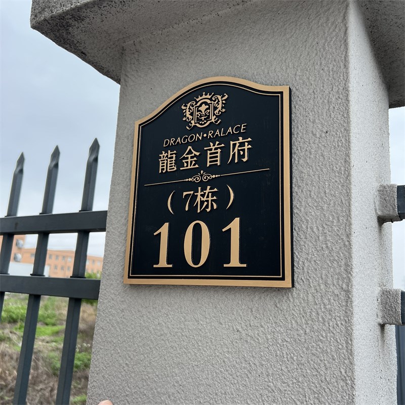 别墅门牌号码牌定制住宅家用高级感创意复古户外高档酒店公司牌子