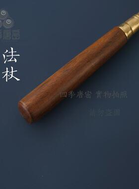 四季唐密 真言宗密教法具 法会锡杖法杖 黑檀木柄纯铜法杖 一面器