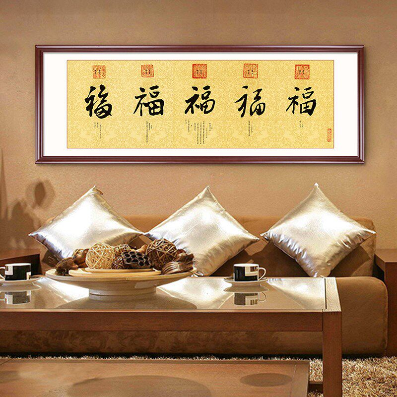 五福临门画康熙雍正乾隆嘉庆道光福字画客厅背景墙装饰画茶楼挂画