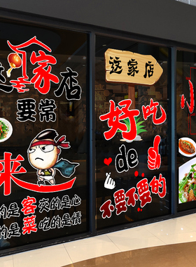 特色小炒私房菜饭店铺玻璃门橱窗静电装饰贴画创意快餐厅布置贴纸