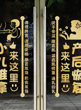 小儿推拿玻璃门贴纸母婴店产后恢复玻璃橱窗装饰贴画橱窗广告装饰