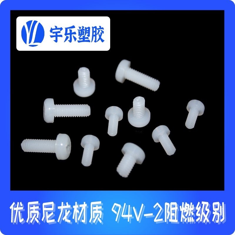 M10 尼龙十字圆头螺盘头十字塑胶螺钉尼龙螺钉绝缘塑料螺栓1000只