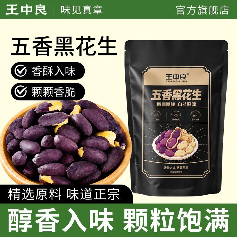 王中良黑皮五香花生米香香酥可口图片