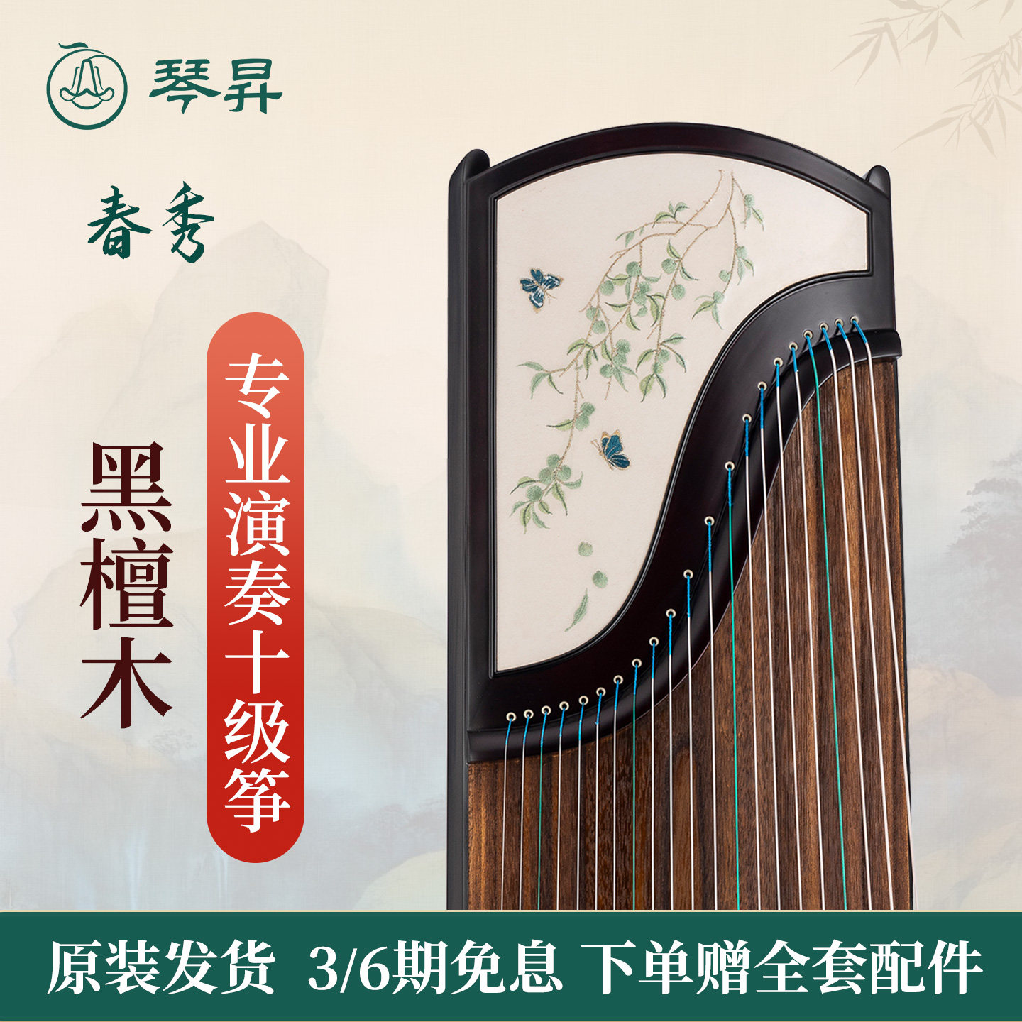 琴昇《春秀》专业演奏筝十级筝兰考特级泡桐音板黑檀刺绣古筝乐器