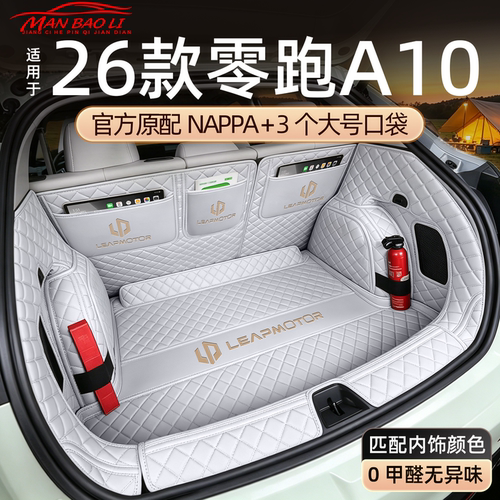 车友圈热销一款零跑A10尾箱垫子