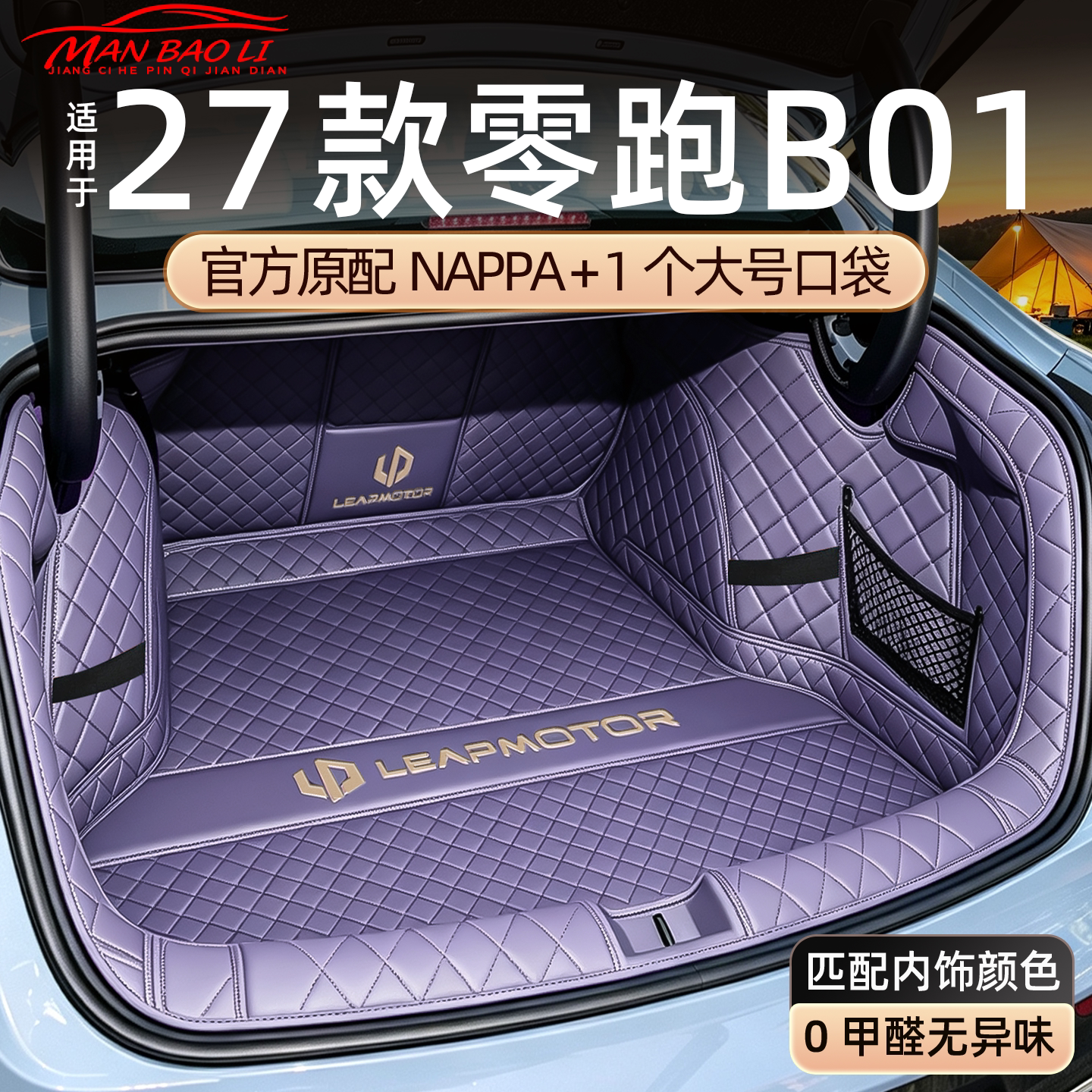 热销N0.1零跑b01全包围后备箱垫