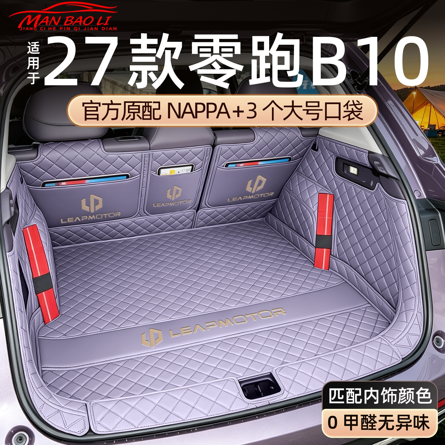 热销N0.1零跑B10全包围后备箱垫