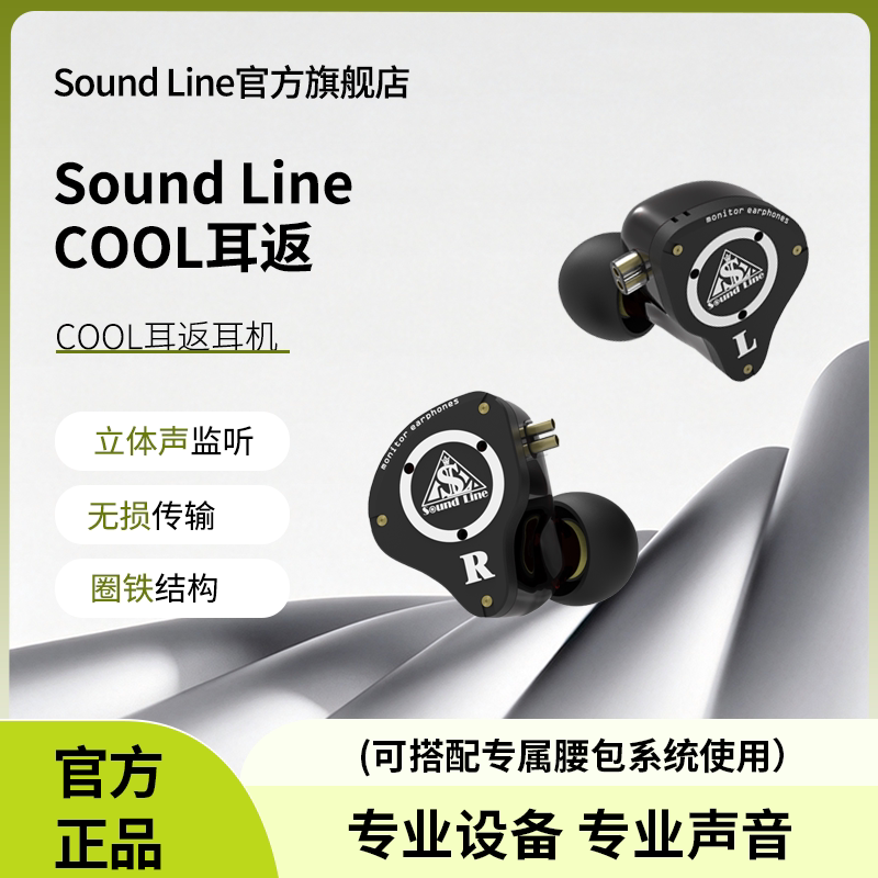 SoundLine叁德利COOL耳返耳机