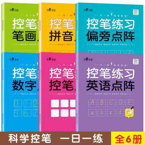 控笔训练初学者硬笔书法练字帖