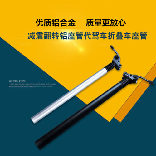 代驾电动折叠锂电自行车铝合金减震翻转座管鞍管避震座杆旋转坐管