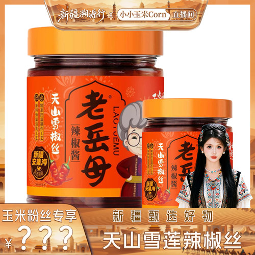 【新疆溯源行】老岳母天山雪莲辣椒丝230g/瓶