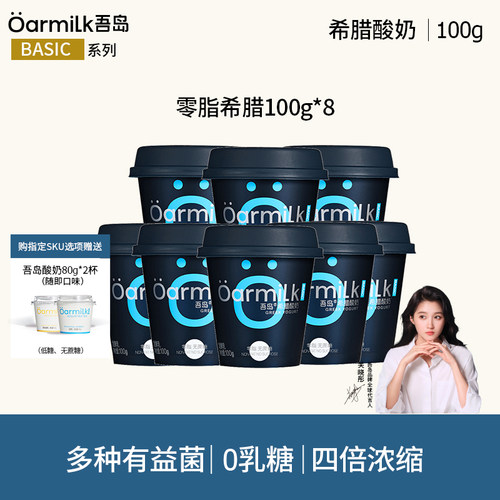 Oarmilk吾岛0脂无蔗糖希腊酸奶100g装低温希腊酸牛奶益生菌发酵乳