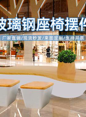 玻璃钢休闲椅时尚简约创意坐凳商场户外庭院装饰落地美陈工厂定制