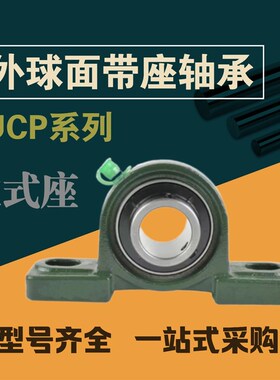外球面轴承带座立式UCP204P205P206P207P208P209P210P211P212P213