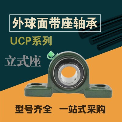 外球面轴承带座立式UCP204P205P206P207P208P209P210P211P212P213