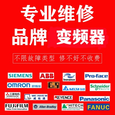 变频器维修伟创台达欧陆西威合信安萨尔多罗宾康/SEW/AB/G.E/雷塞