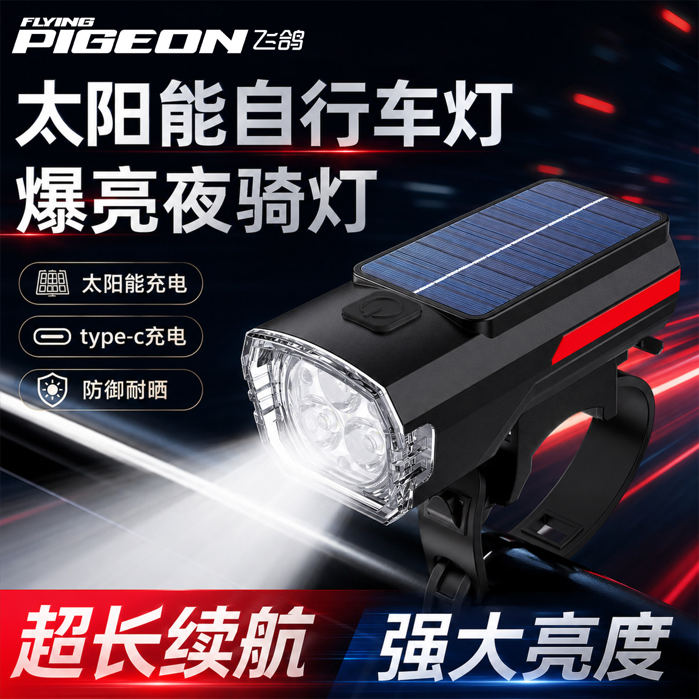飞鸽太阳能自行车灯山地骑行手电筒夜骑强光公路车装备充电二合一