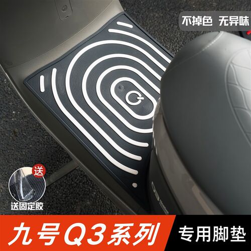 九号Q380C/Q385C脚垫电动车改装配件专用加厚脚踏板垫九号q3脚垫