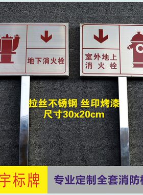 室外地上消火栓标识牌插地式不锈钢插杆地下消火栓消防水泵接合器
