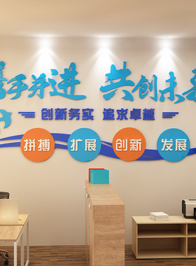 公司文化墙标语3d立体亚克力字企业办公室背景墙装饰团队励志墙贴