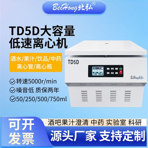 北弘TD5D大容量低速离心机5000转台式实验室酒吧500/750M酒水分离