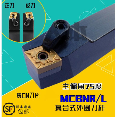 MCBNR2020K12数控车刀刀杆75度外圆刀2525M12菱形3232刀片MCBNL