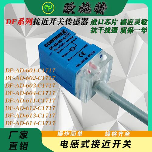 科瑞接近开关DF-AD-601-C1717 602/603/604/611/12/613/614-C1717