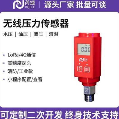无线压力传感器温度测量LoRa4G远程消防栓末端水压液压油压小程序