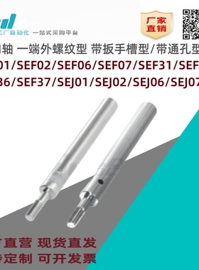 怡合达导向轴SEF01/02/06/07/31/32/36/37 SEJ01/02/06/07-D-L-E