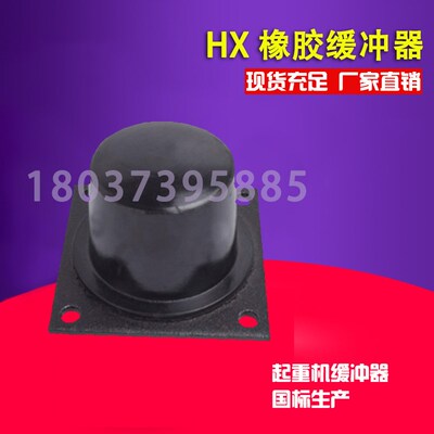 HX橡胶缓冲器国标缓冲器起重机橡胶碰头HX10-1600JB/T8110.2-1999