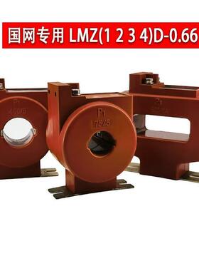 计量专用低压电流互感器 0.2S级 LMZ1D/2D/3D/4D-0.66 国网型订做