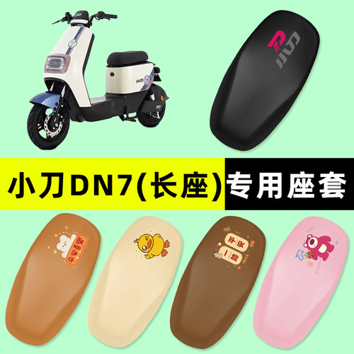 小刀DN7国风版电瓶电动车座套坐垫套防水防晒垫改装装饰配件大全