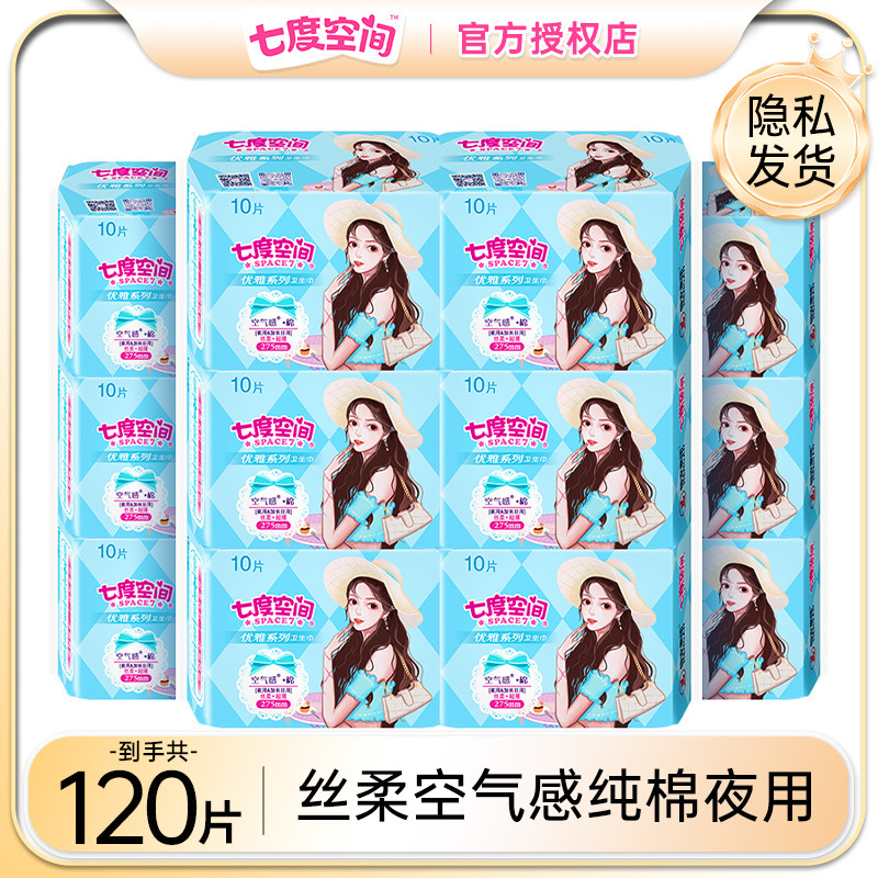 七度空间纯棉夜用卫生巾整箱优雅超薄透气275姨妈巾日用官方正品
