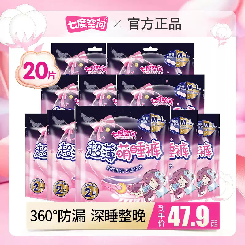 七度空间夜用防漏裤型卫生巾正品