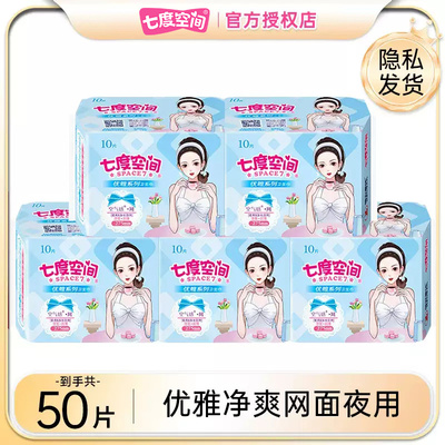七度空间丝柔超薄网面卫生巾