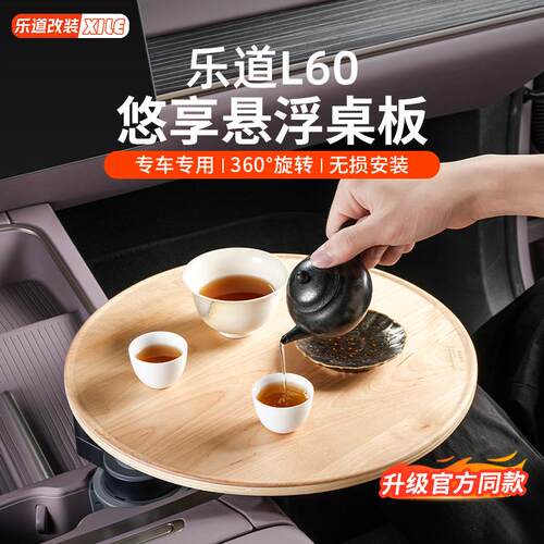 适用于乐道L60/L90悬浮小桌板车载茶台杯架餐托盘圆桌面办公配件
