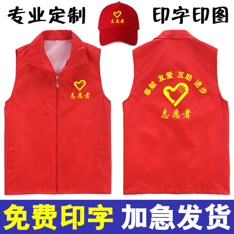 志愿者服务红马甲定制服装印字广告公益活动背心宣传工作服印logo