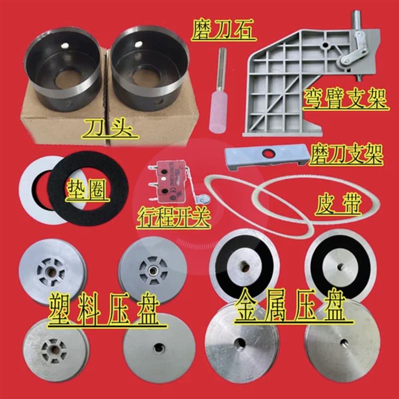 窗帘打孔机器配件刀头垫圈塑料弯臂刀片刀头原装皮带行程开关配件图片