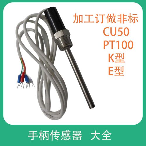不锈钢4分水暖扣/温控探头/温控仪表专用PT100温度传感器,手柄式