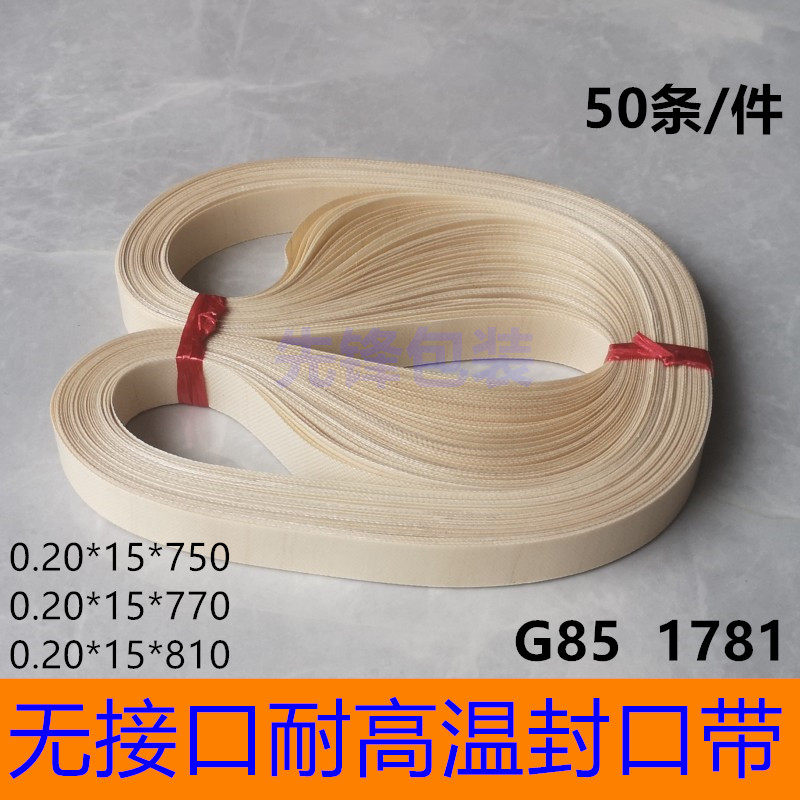 高品质带王封口带无接口热封皮带 耐高温输送带770 150封口机配件图片